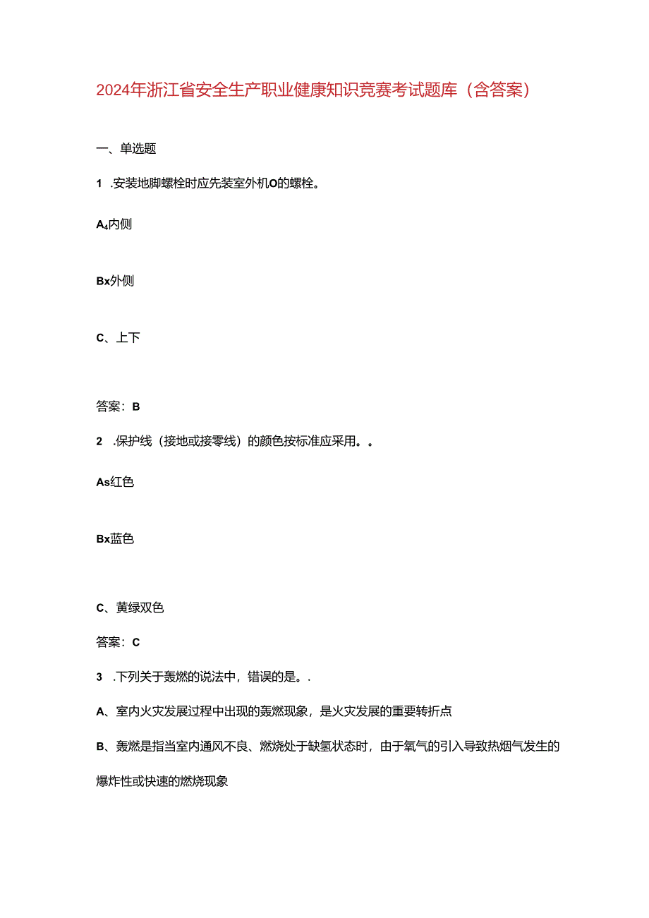 2024年浙江省安全生产职业健康知识竞赛考试题库（含答案）.docx_第1页