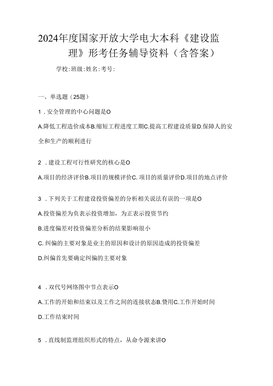 2024年度国家开放大学电大本科《建设监理》形考任务辅导资料（含答案）.docx_第1页