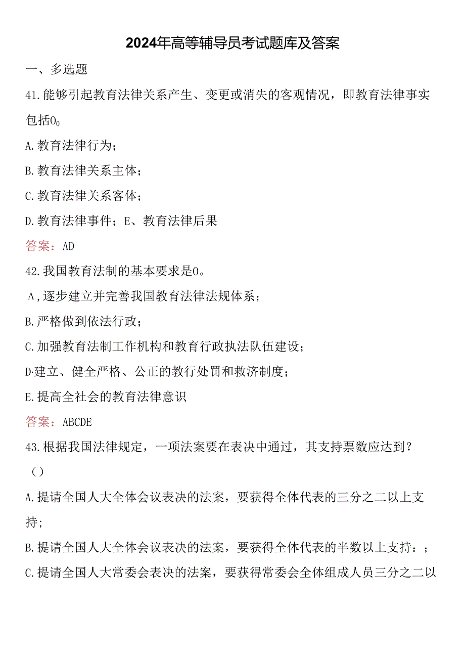 2024年高等辅导员考试题库及答案.docx_第1页