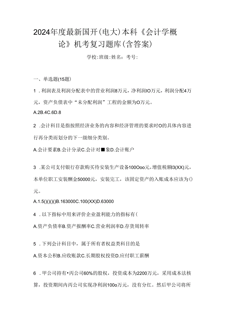 2024年度最新国开（电大）本科《会计学概论》机考复习题库（含答案）.docx_第1页