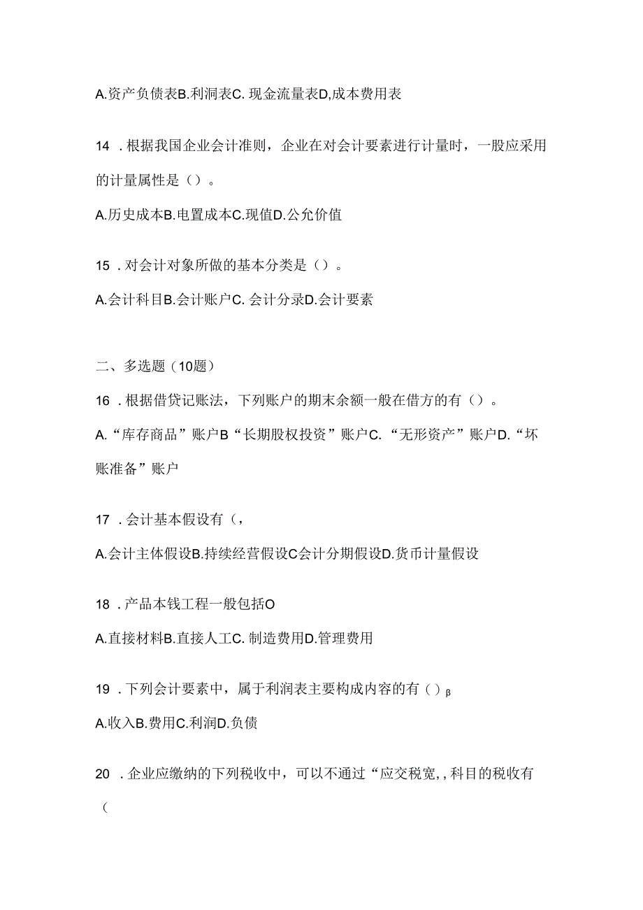 2024年度最新国开（电大）本科《会计学概论》机考复习题库（含答案）.docx_第3页