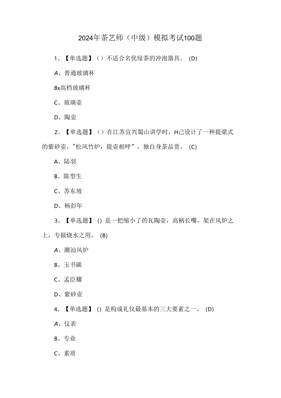 2024年茶艺师（中级）模拟考试100题.docx_第1页