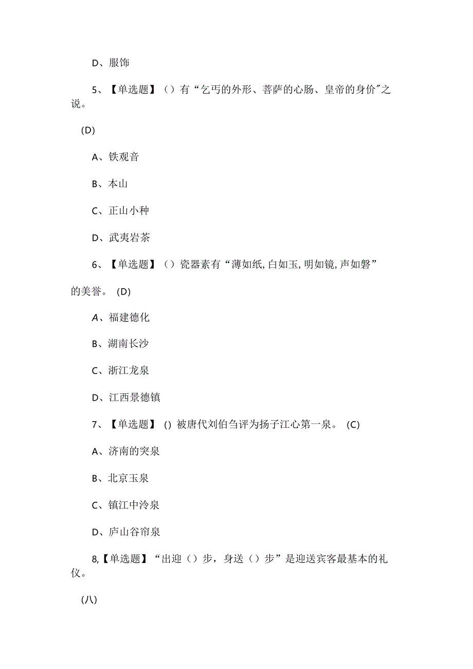 2024年茶艺师（中级）模拟考试100题.docx_第2页