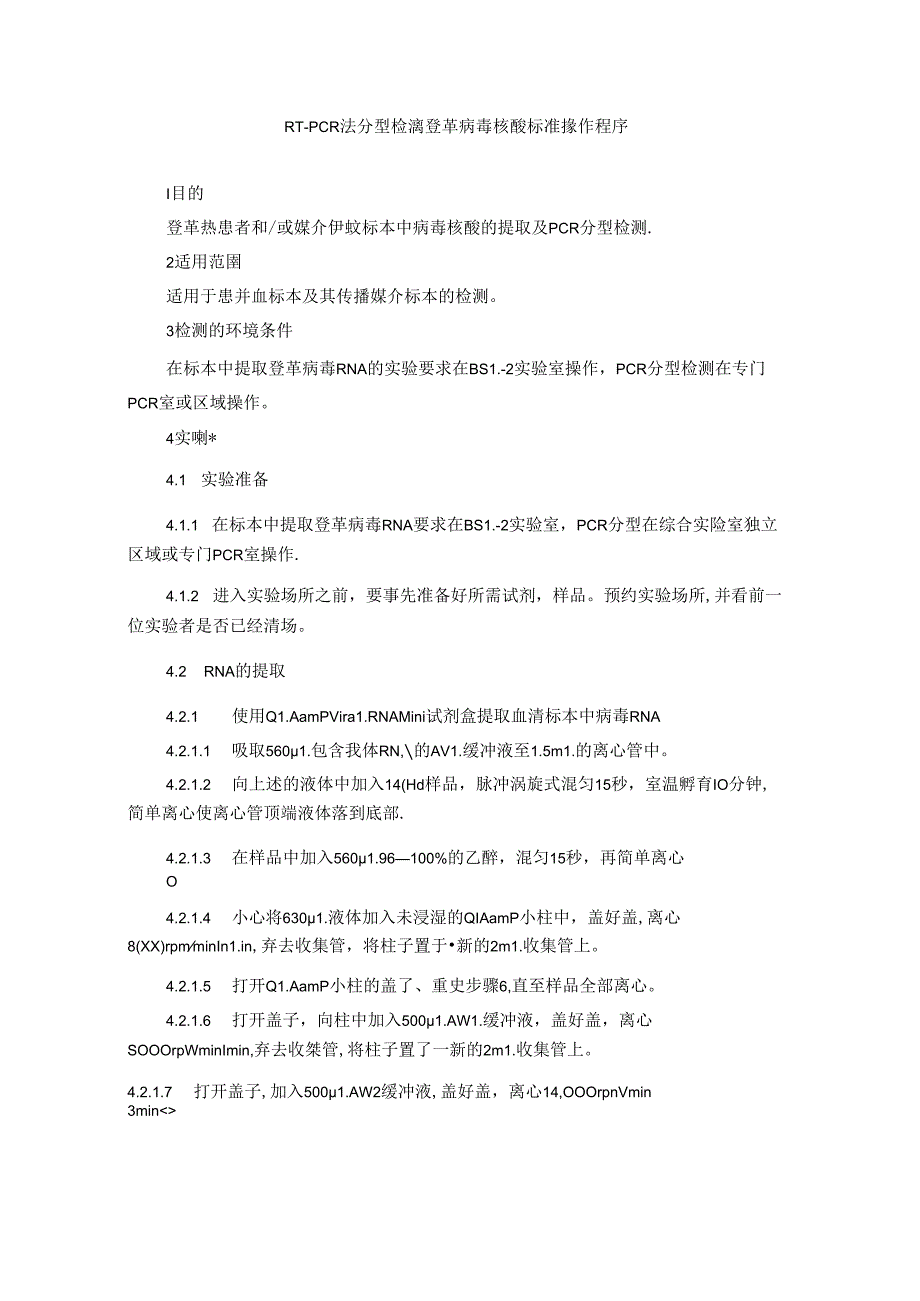 RT-PCR 法分型检测登革病毒核酸标准操作程序.docx_第1页