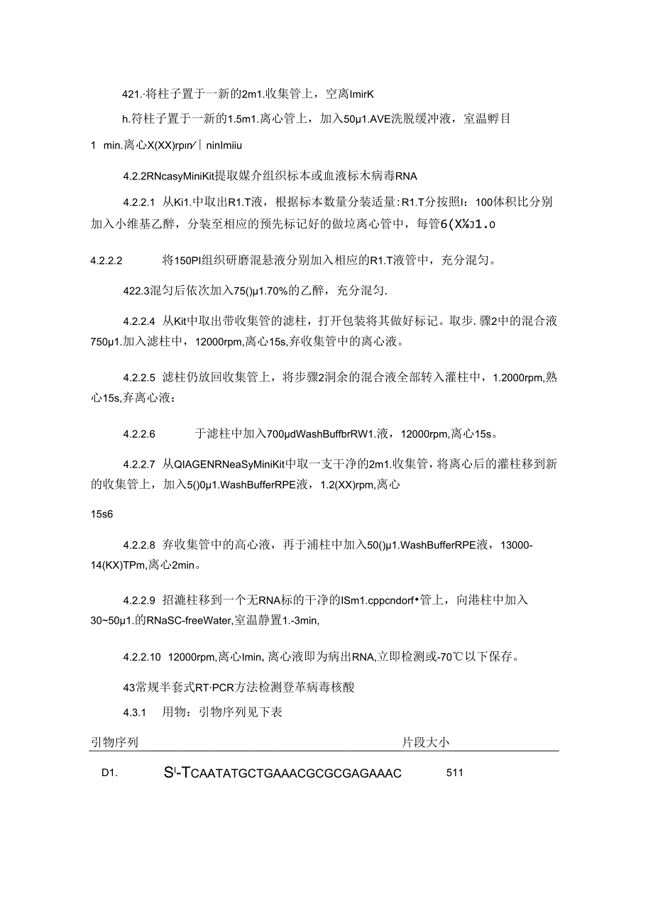 RT-PCR 法分型检测登革病毒核酸标准操作程序.docx_第2页