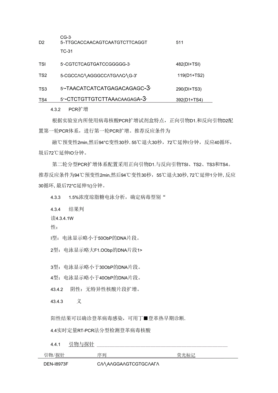 RT-PCR 法分型检测登革病毒核酸标准操作程序.docx_第3页