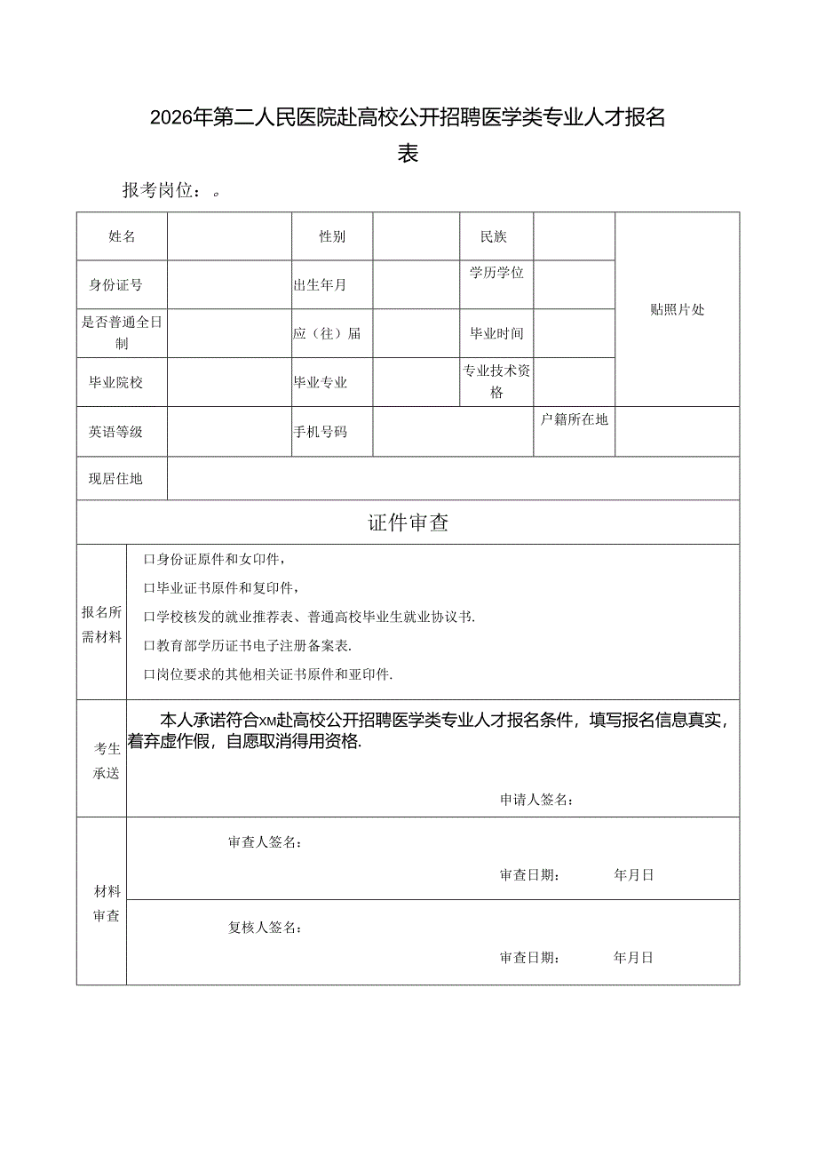 2026年第二人民医院赴高校公开招聘医学类专业人才报名表.docx_第1页