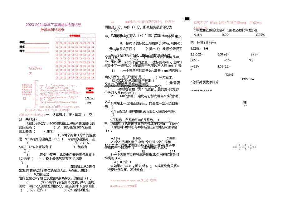 2024年春季学期六年级学业水平试卷及答案.docx_第1页