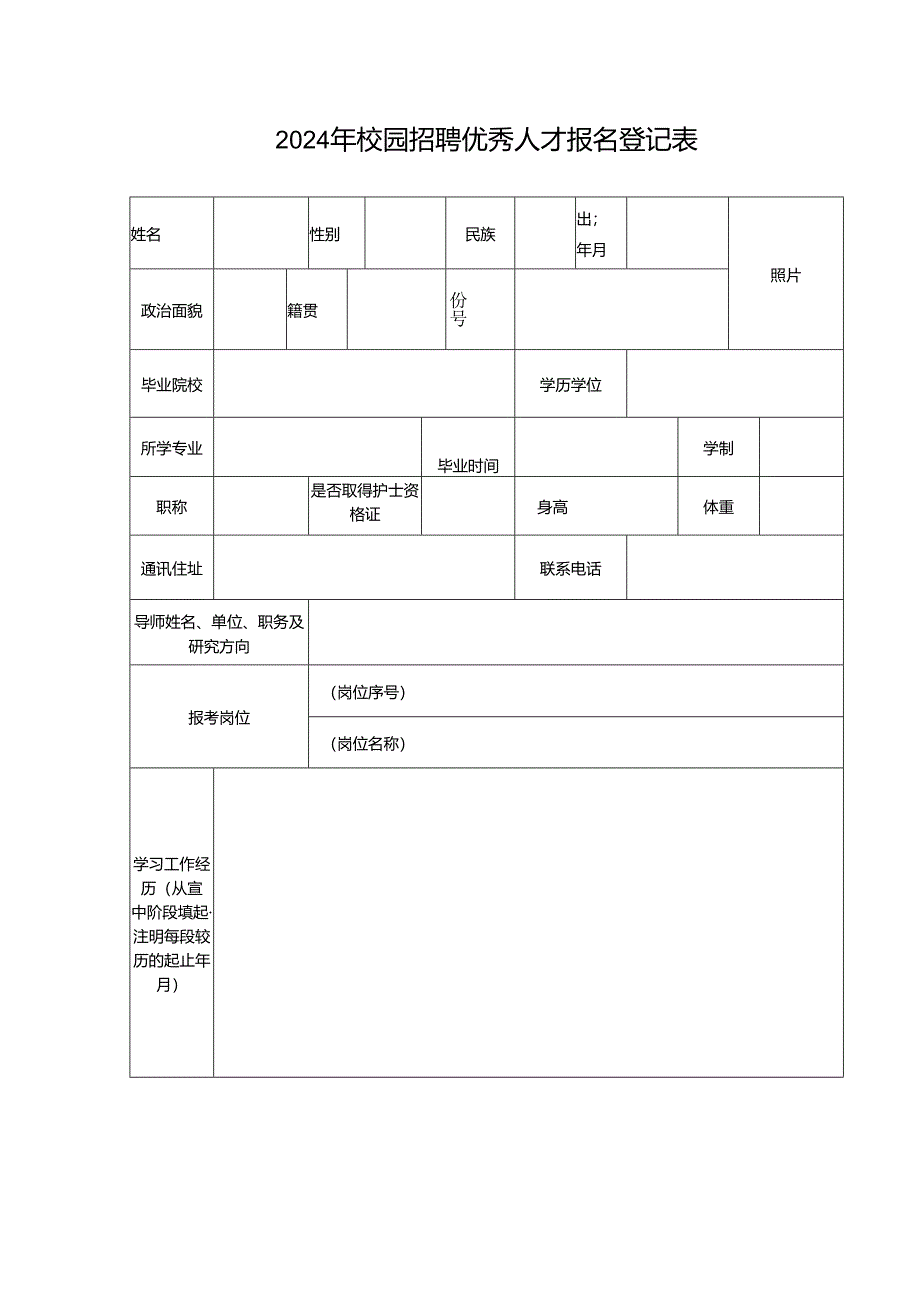 2024年校园招聘优秀人才报名登记表.docx_第1页