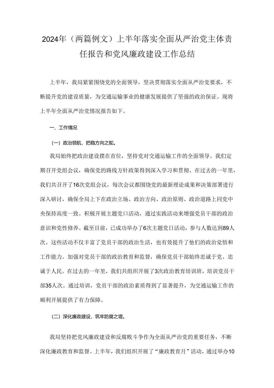 2024年（两篇例文）上半年落实全面从严治党主体责任报告和党风廉政建设工作总结.docx_第1页