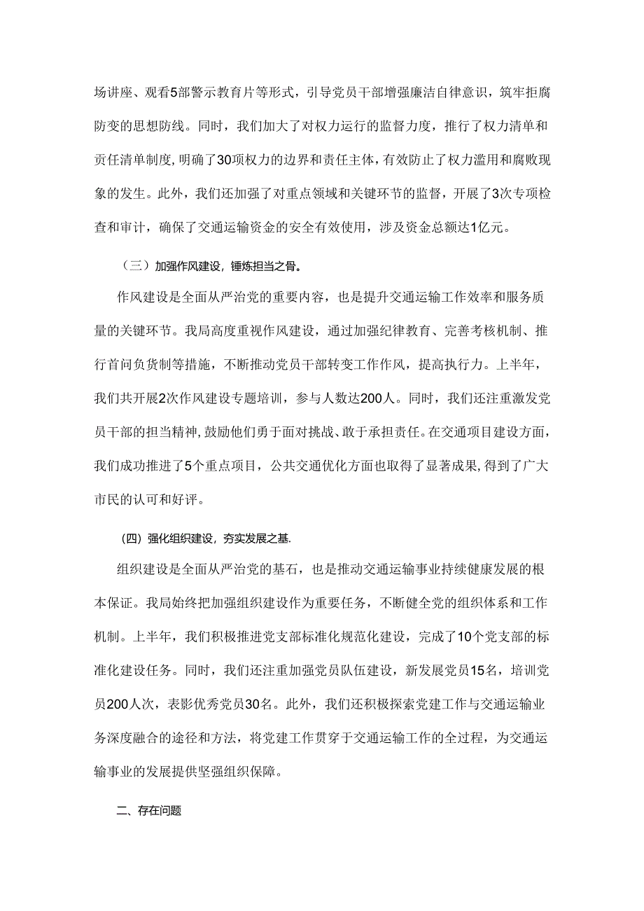 2024年（两篇例文）上半年落实全面从严治党主体责任报告和党风廉政建设工作总结.docx_第2页