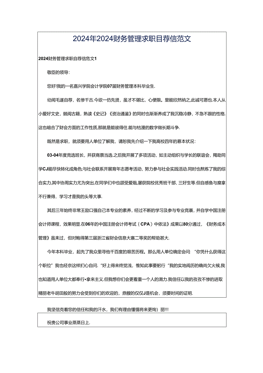 2024年2024财务管理求职自荐信范文.docx_第1页