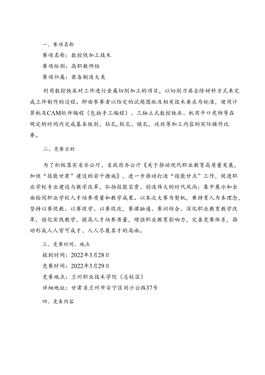 2022年全省职业院校技能大赛高职教师组数控铣加工技术赛项竞赛规程.docx_第1页