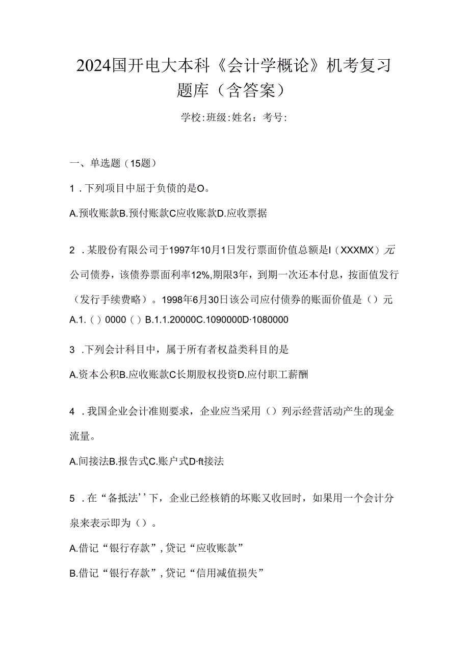 2024国开电大本科《会计学概论》机考复习题库（含答案）.docx_第1页