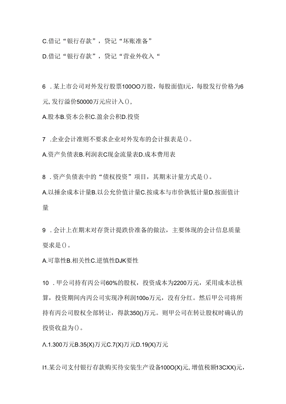 2024国开电大本科《会计学概论》机考复习题库（含答案）.docx_第2页