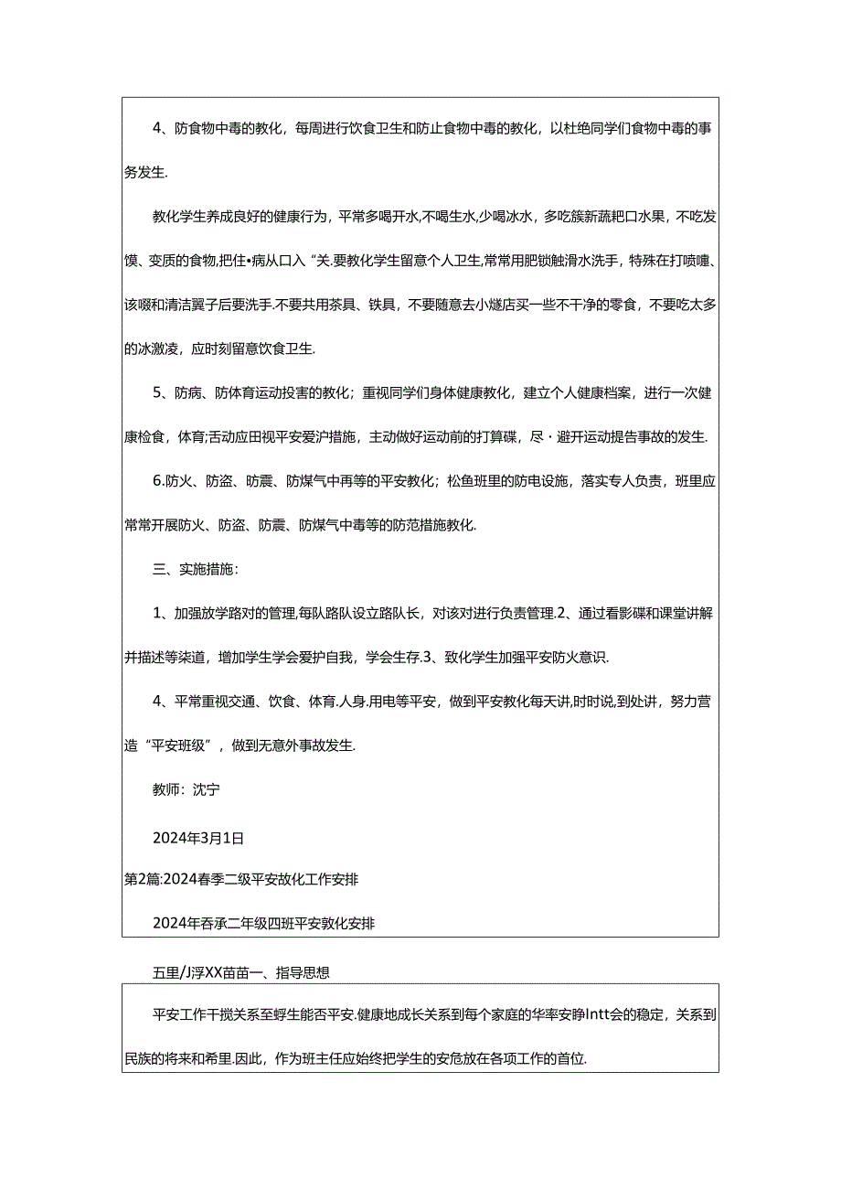 2024年二年级安全教育工作计划（共6篇）.docx_第2页