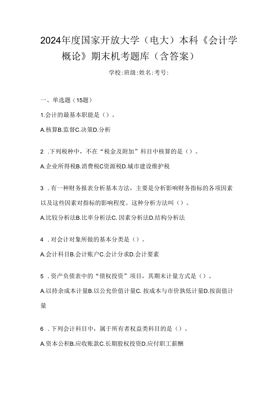 2024年度国家开放大学（电大）本科《会计学概论》期末机考题库（含答案）.docx_第1页