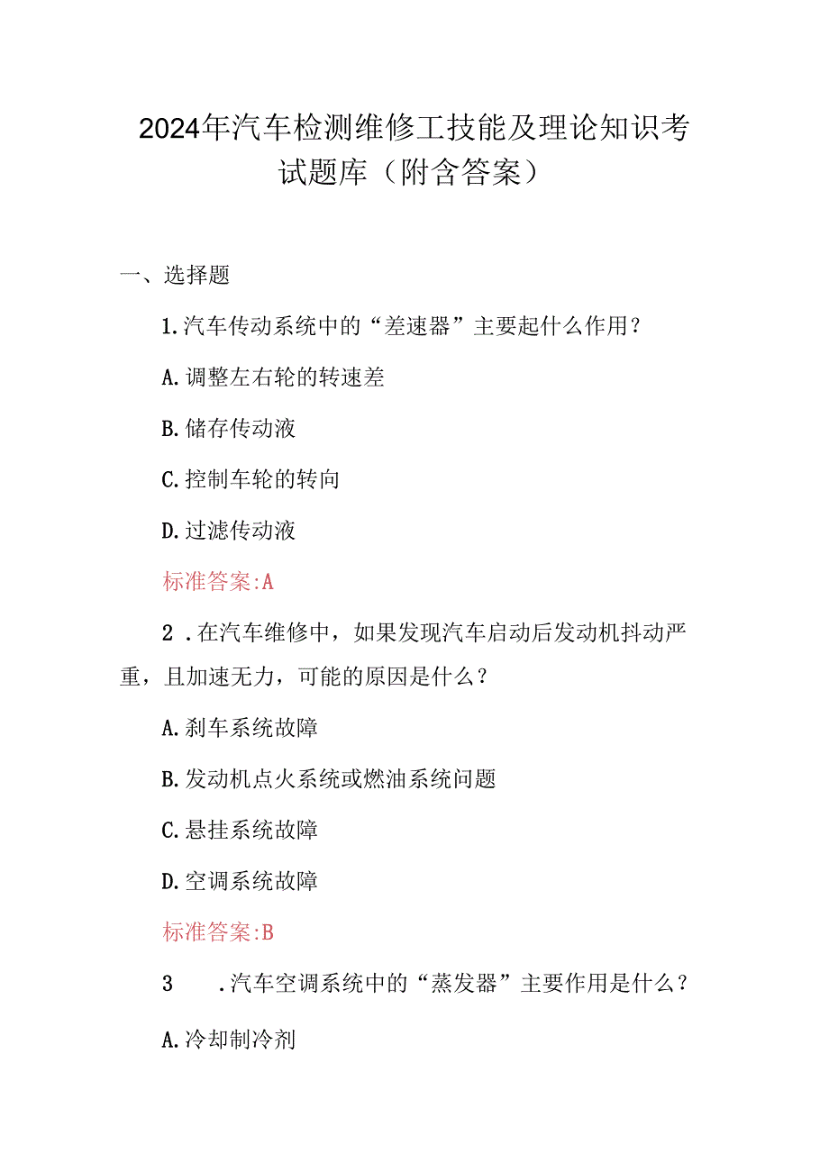 2024年汽车检测维修工技能及理论知识考试题库（附含答案）.docx_第1页