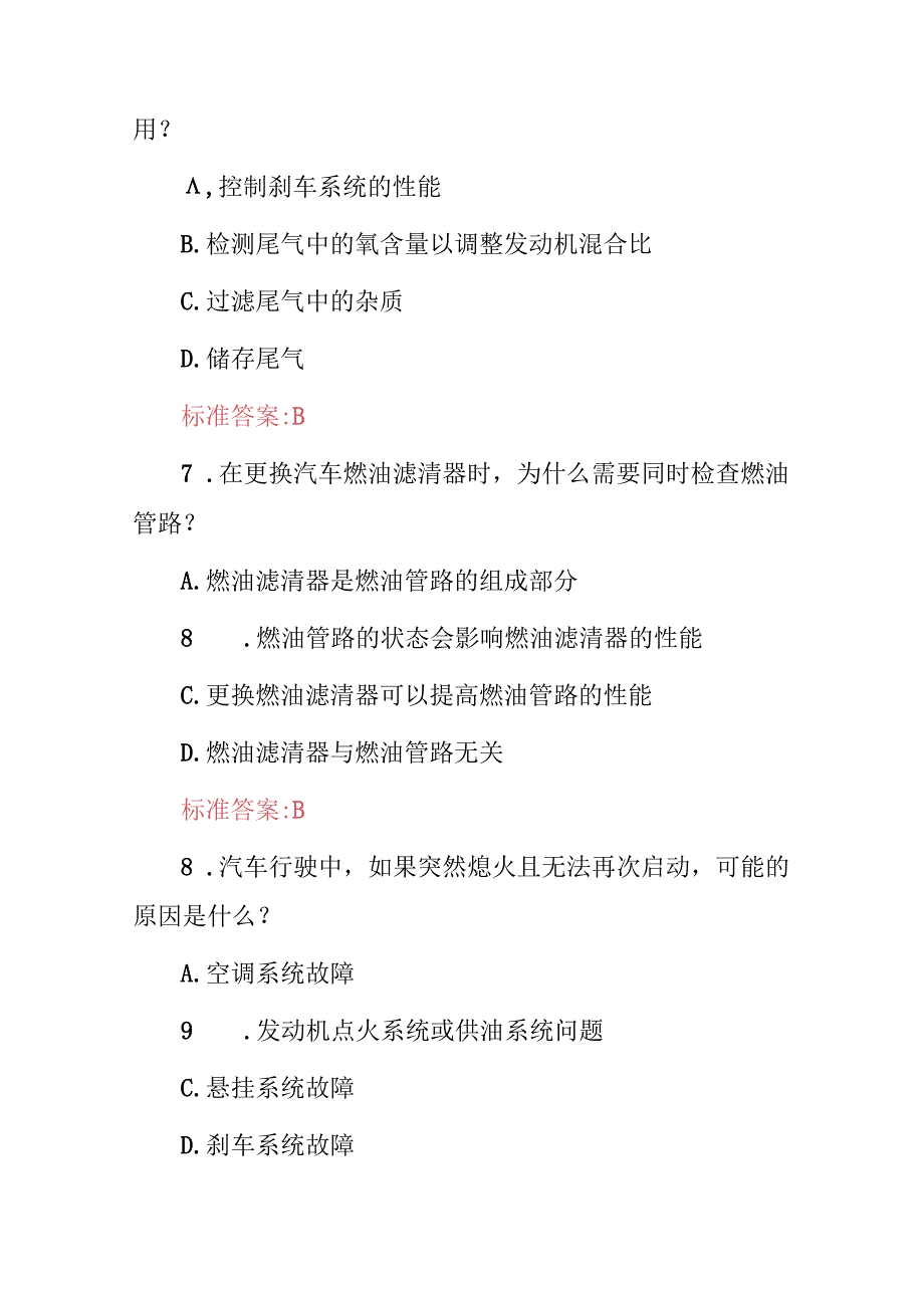 2024年汽车检测维修工技能及理论知识考试题库（附含答案）.docx_第3页