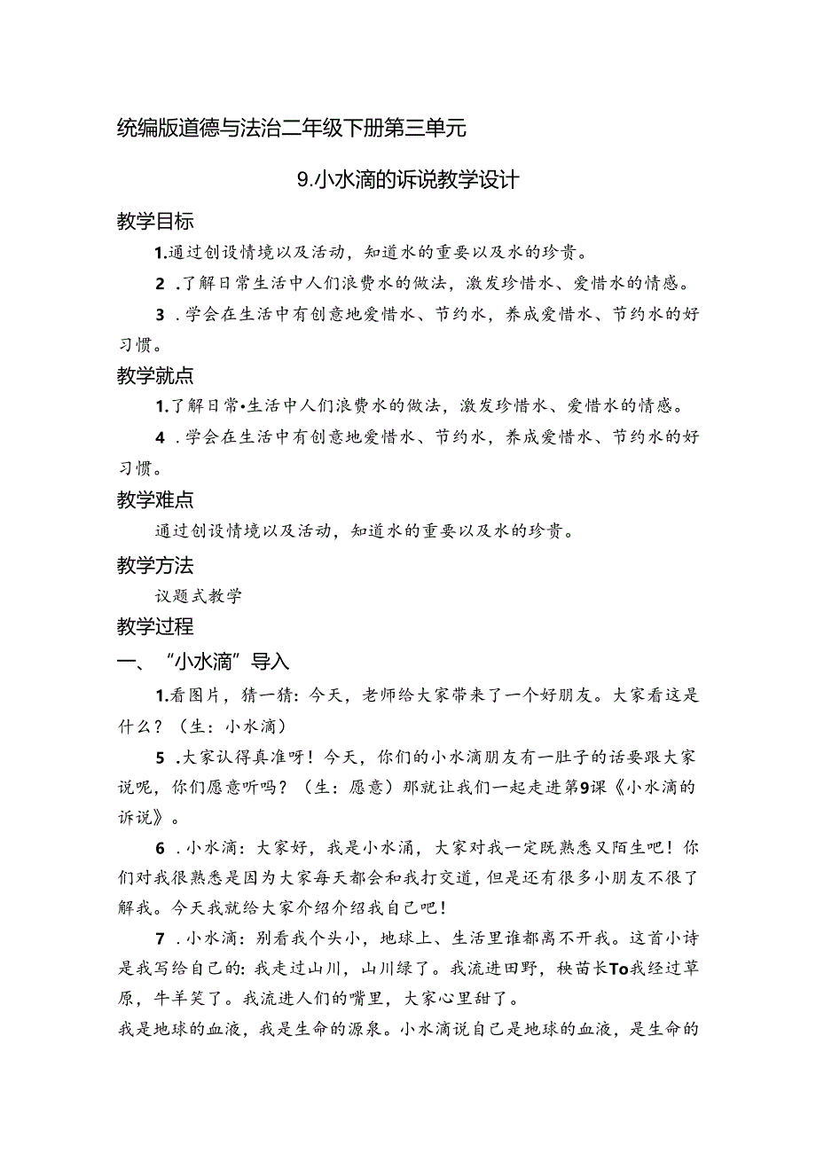 9《小水滴的诉说》教学设计-2023-2024学年道德与法治二年级下册统编版.docx_第1页