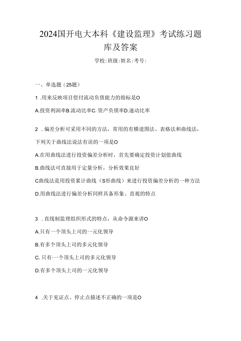 2024国开电大本科《建设监理》考试练习题库及答案.docx_第1页