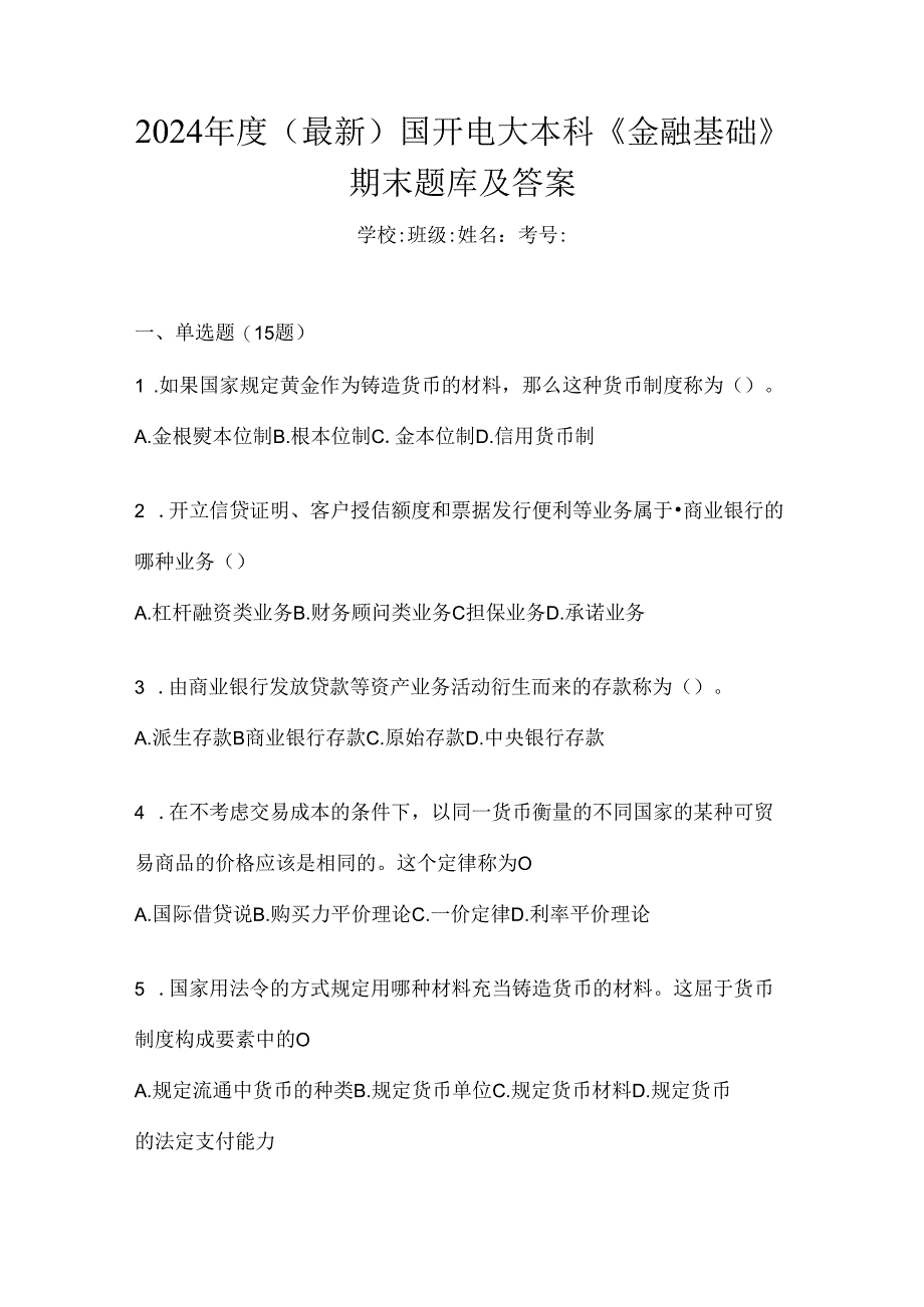 2024年度（最新）国开电大本科《金融基础》期末题库及答案.docx_第1页