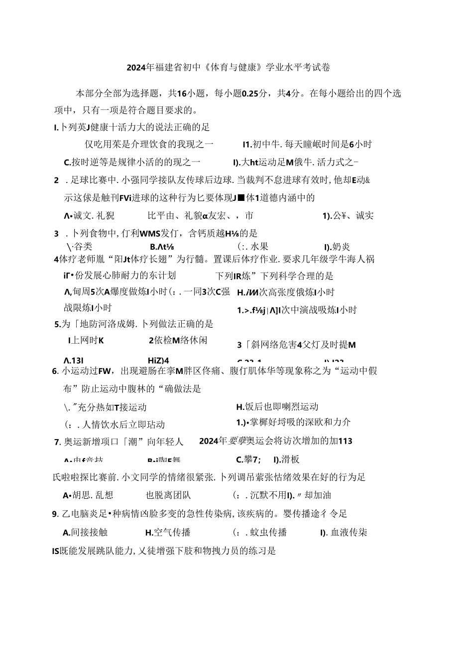 2024年福建省初中《体育与健康》学业水平考试卷附答案解析.docx_第1页