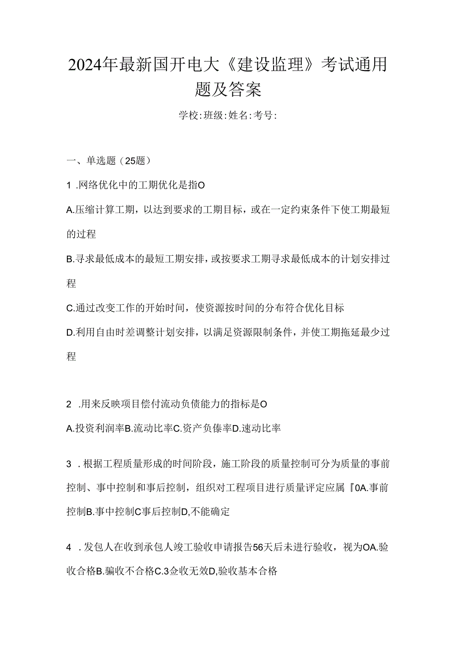 2024年最新国开电大《建设监理》考试通用题及答案.docx_第1页