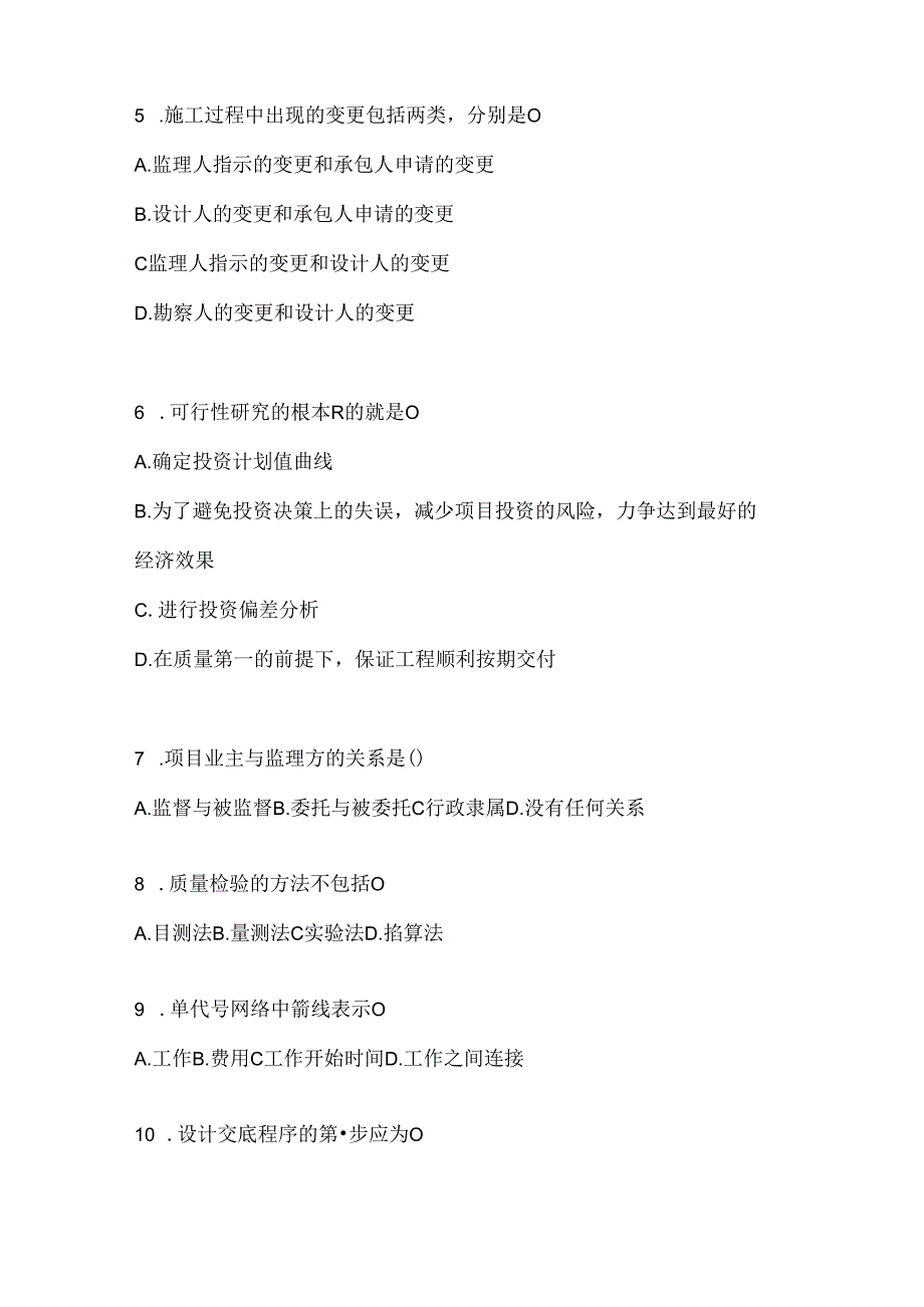 2024年最新国开电大《建设监理》考试通用题及答案.docx_第2页