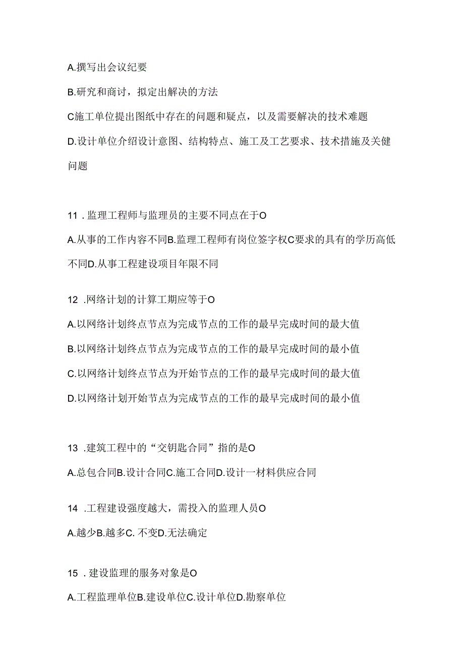 2024年最新国开电大《建设监理》考试通用题及答案.docx_第3页