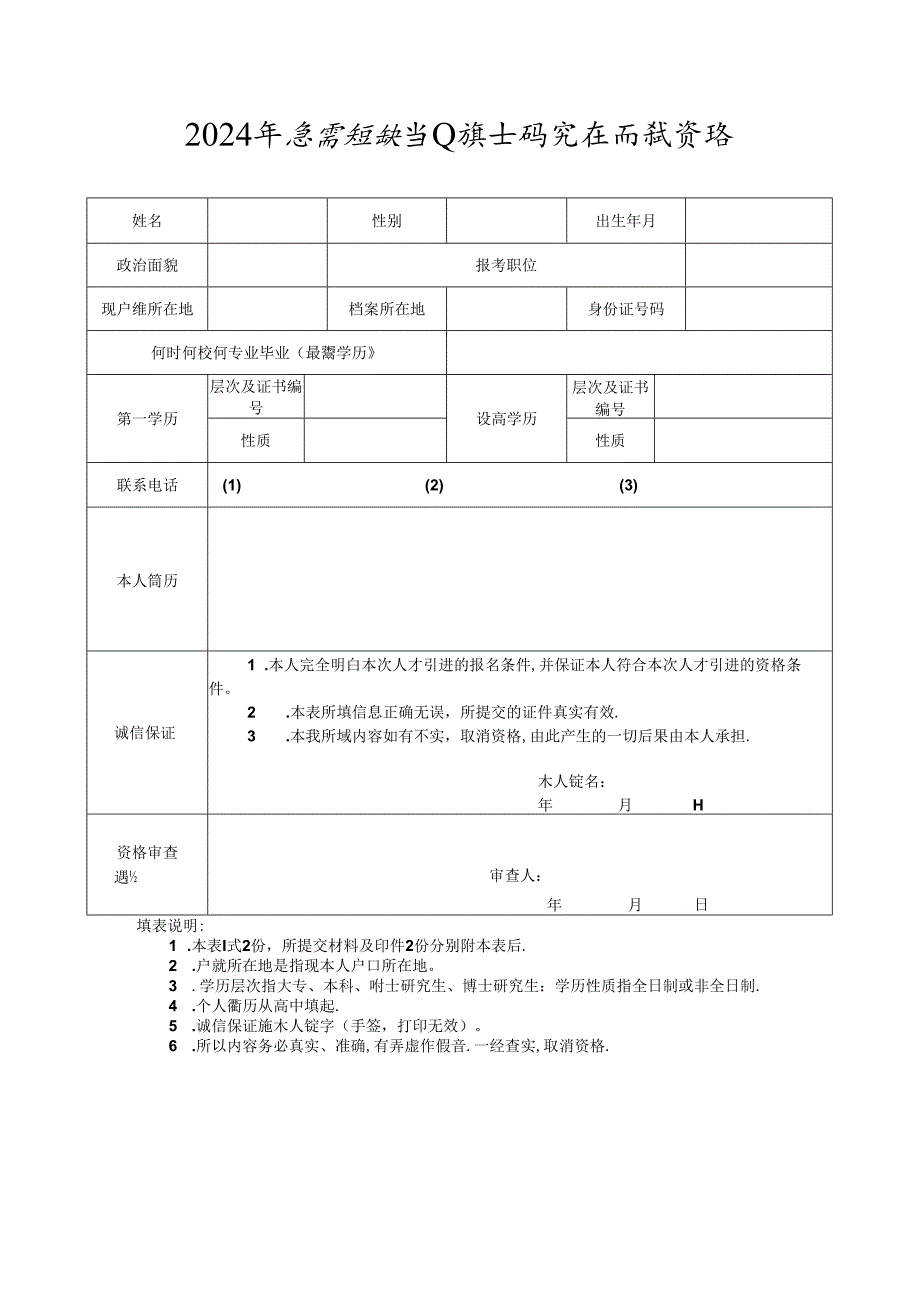 2024年急需短缺专业硕士研究生面试资格确认表.docx_第1页