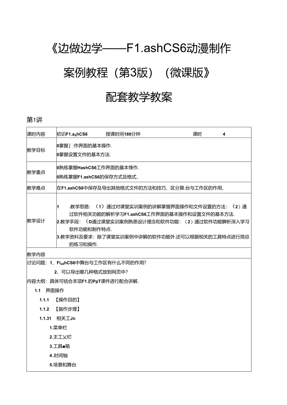 FlashCS6动漫制作案例教程（第3版）教学教案.docx_第1页