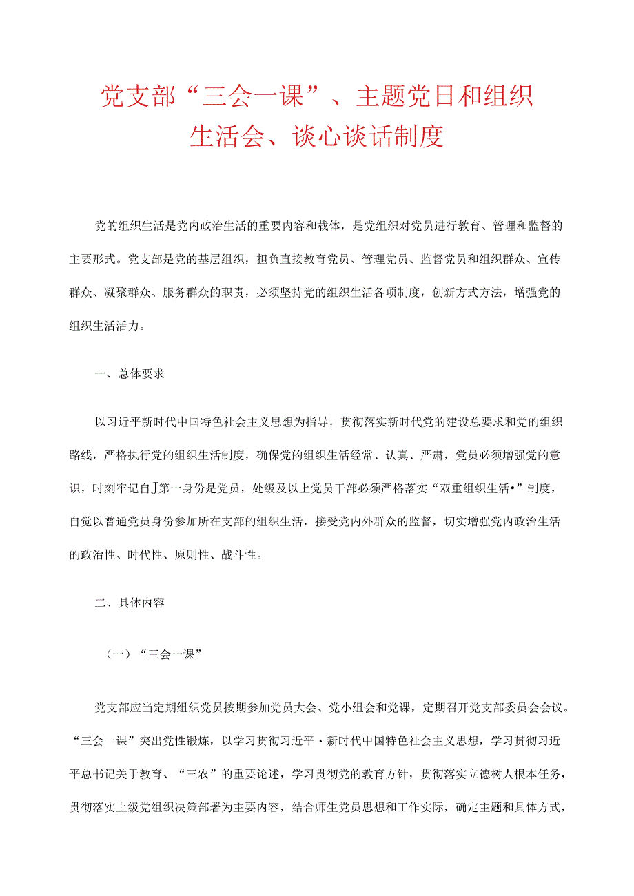 2024党支部“三会一课”、主题党日和组织生活会、谈心谈话制度【汇编】.docx_第1页