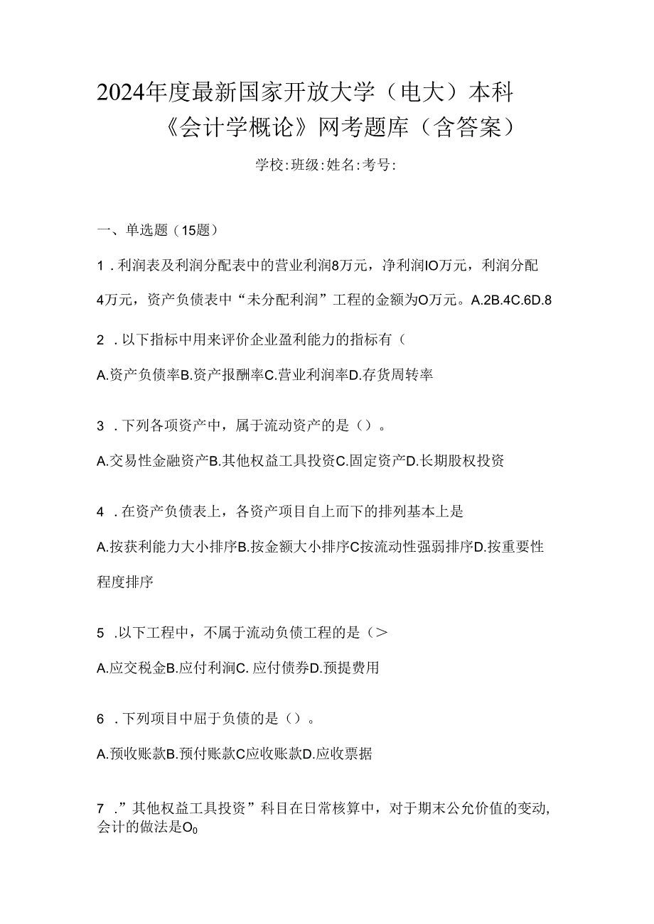 2024年度最新国家开放大学（电大）本科《会计学概论》网考题库（含答案）.docx_第1页