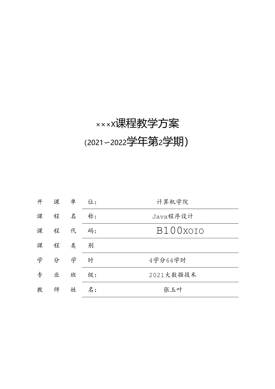 Java程序设计项目化教程-电子教案.docx_第1页