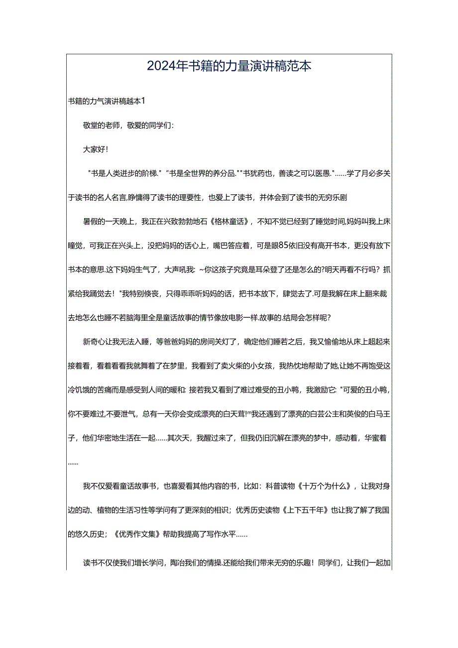 2024年书籍的力量演讲稿范本.docx_第1页