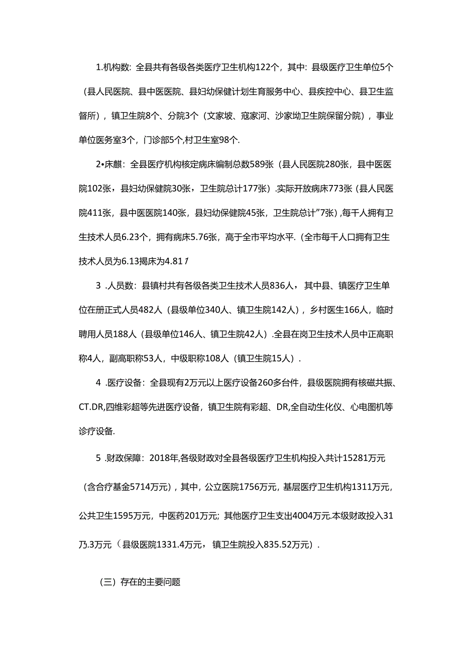 《千阳县医疗卫生机构设置规划》（2019—2025年）.docx_第2页