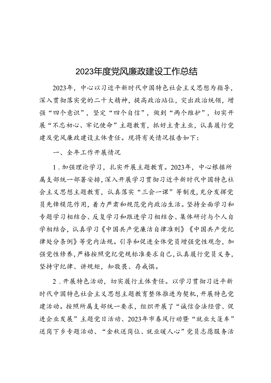 2023年度党风廉政建设工作总结.docx_第1页