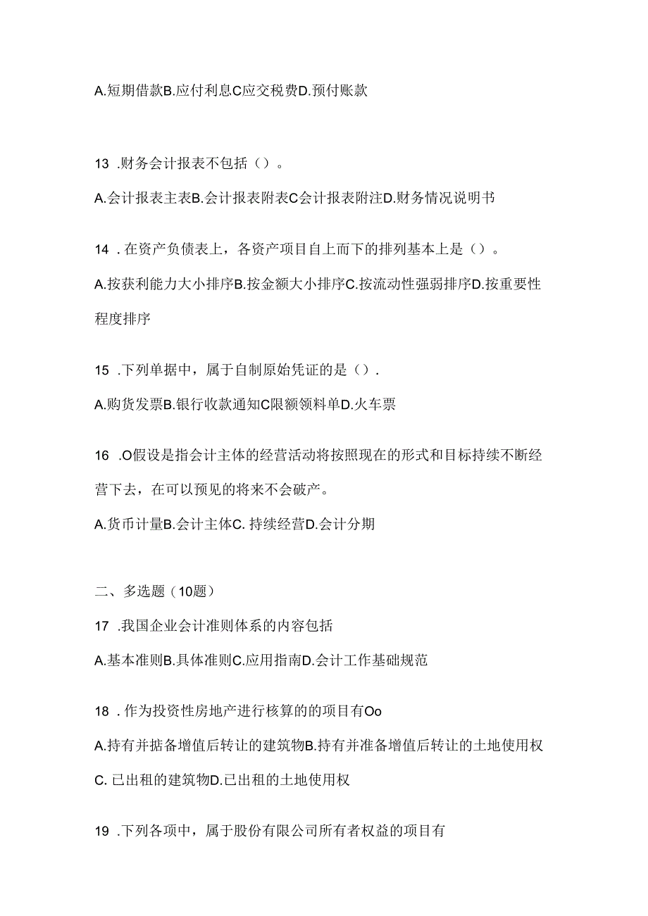 2024（最新）国家开放大学《会计学概论》机考复习题库（含答案）.docx_第3页