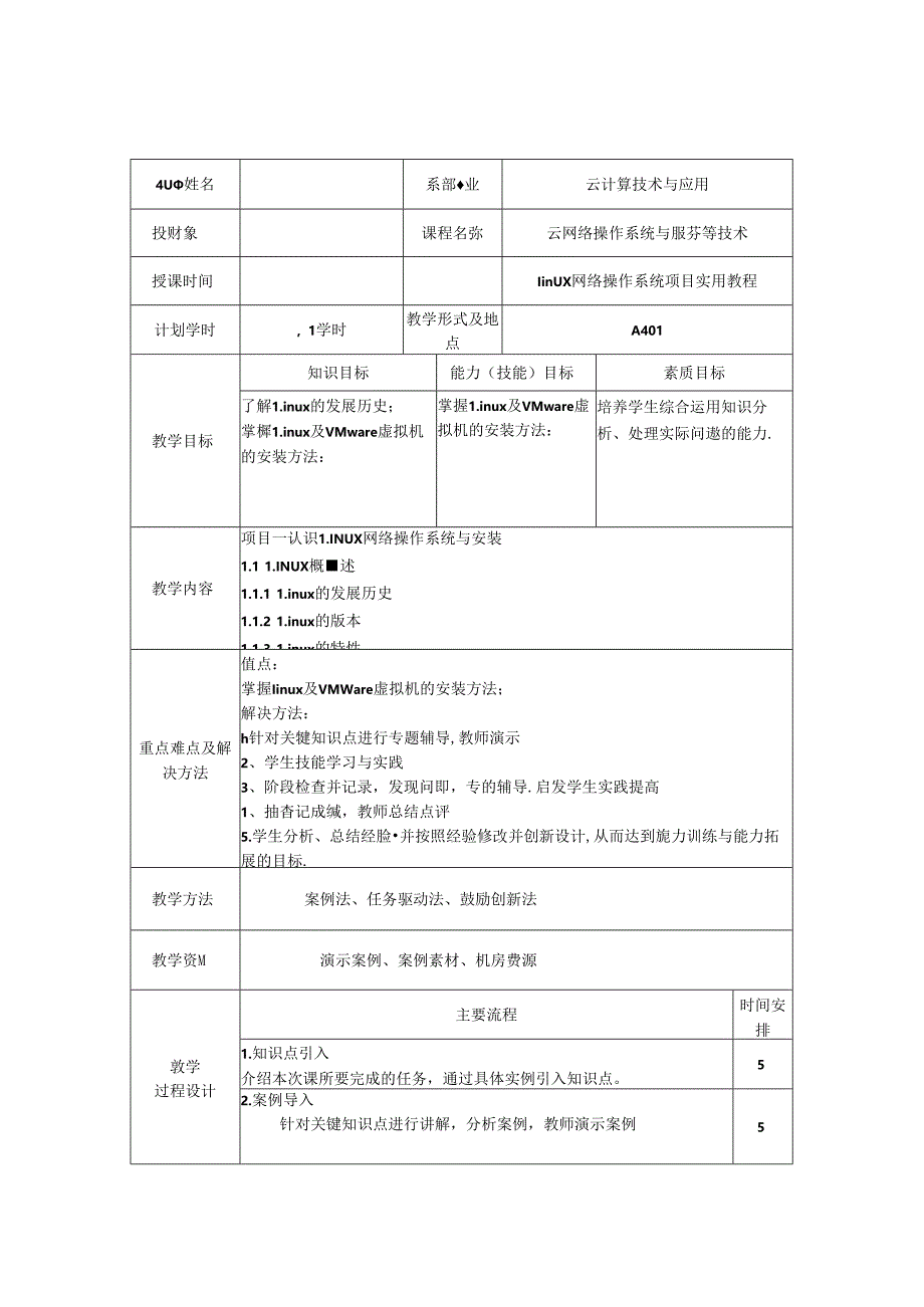 Linux网络操作系统实用教程（CentOS7.6）教学教案.docx_第1页