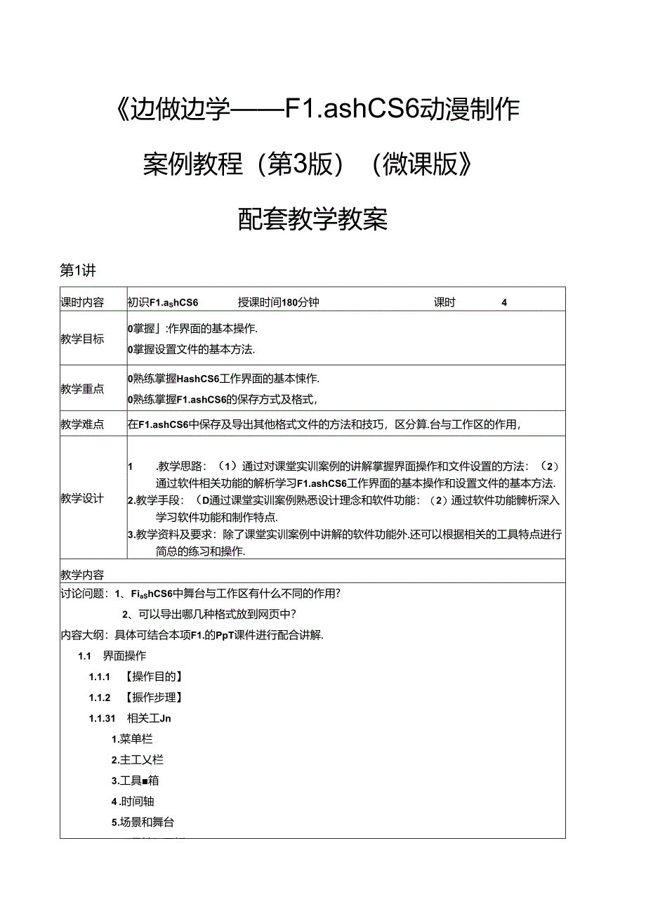 FlashCS6动漫制作案例教程（第3版）教学教案.docx_第1页