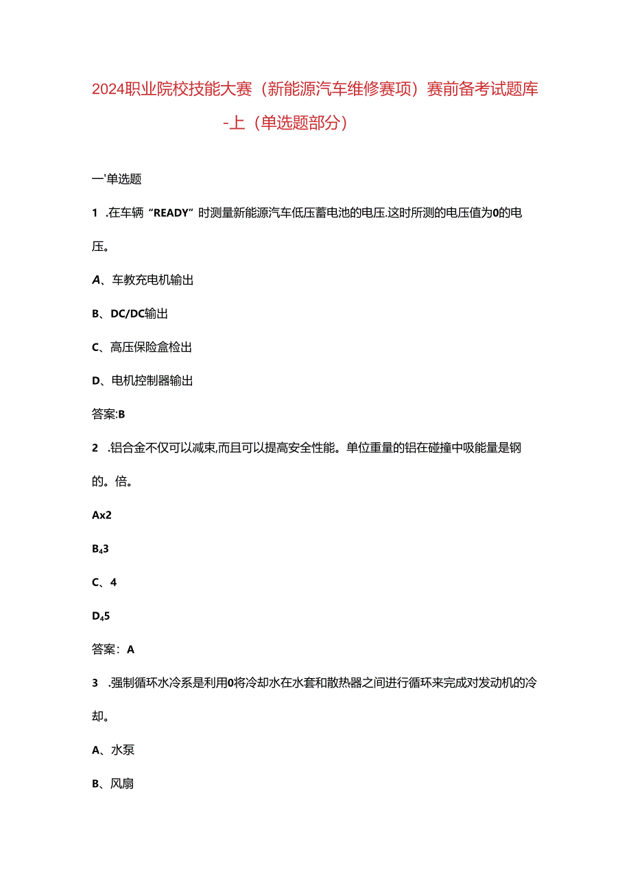 2024职业院校技能大赛（新能源汽车维修赛项）赛前备考试题库-上（单选题部分）.docx_第1页