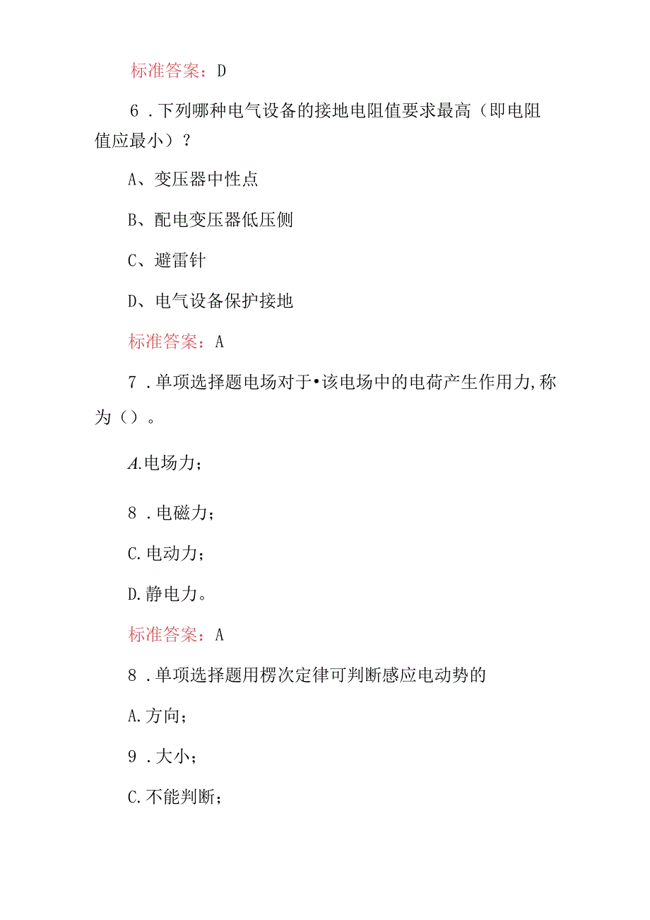 2024年居民用电检查员（电工基础知识）考试题库与答案.docx_第3页