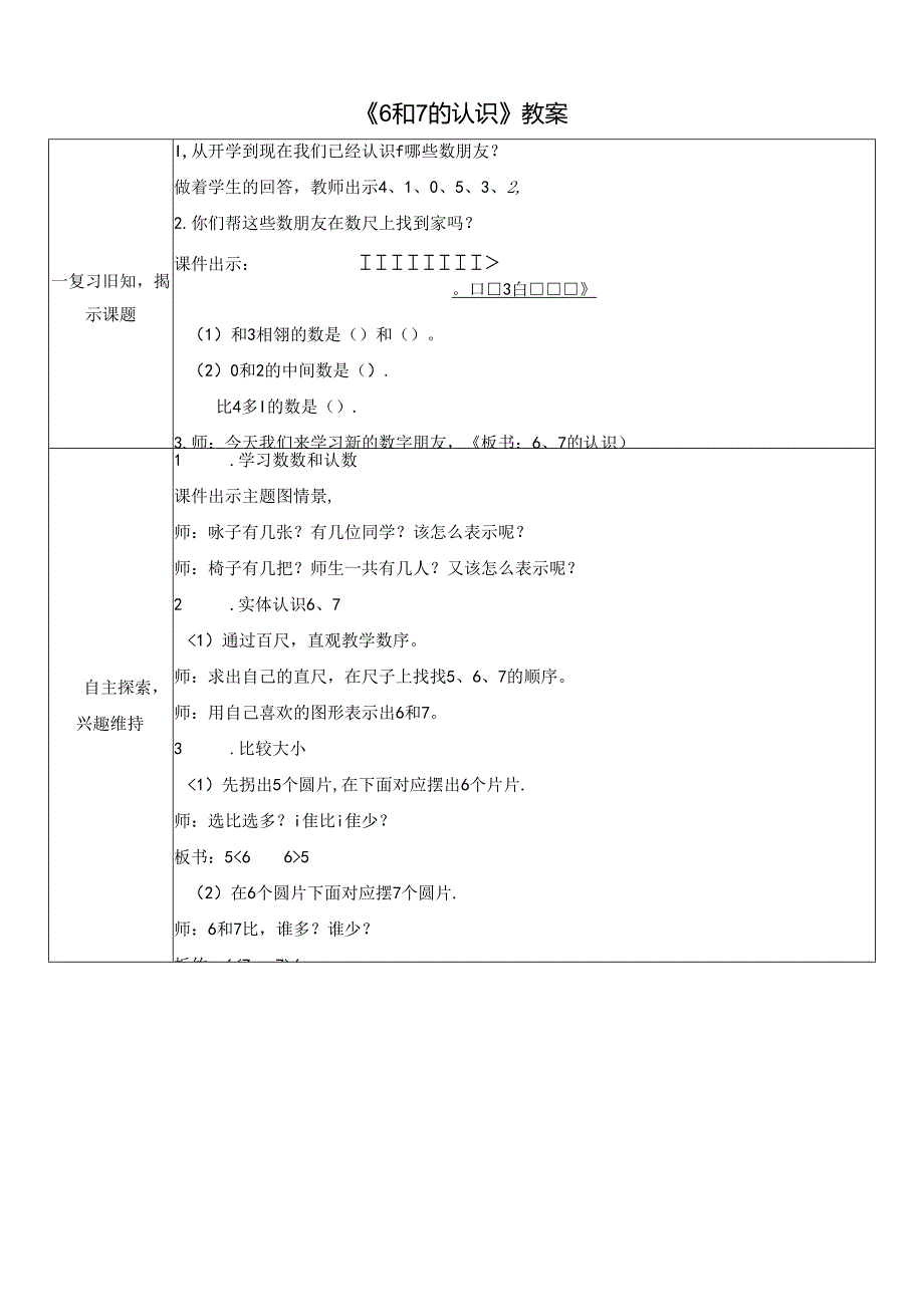 《6和7的认识》教案.docx_第1页