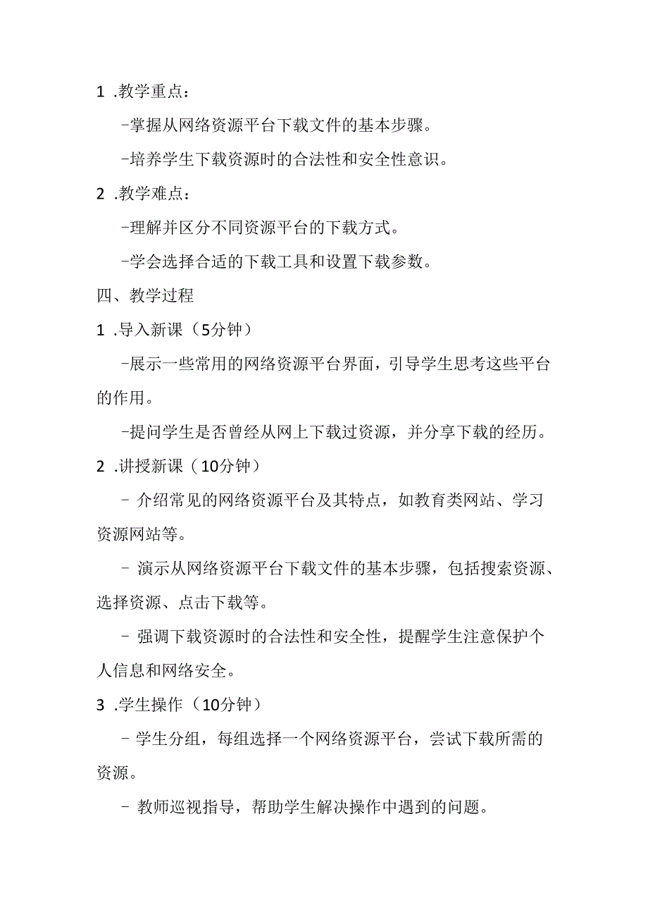 2024浙教版信息技术三年级上册《第5课 下载平台资源》教学设计.docx_第2页