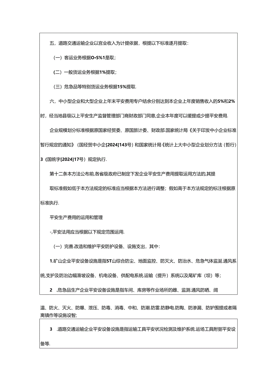 2024年安全生产费用总结（共7篇）.docx_第3页