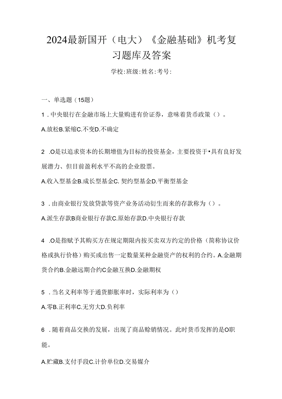 2024最新国开（电大）《金融基础》机考复习题库及答案.docx_第1页