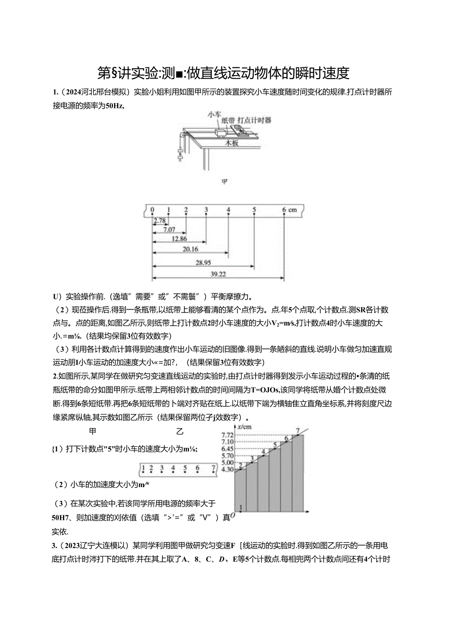 2025优化设计一轮第6讲 实验 测量做直线运动物体的瞬时速度.docx_第1页