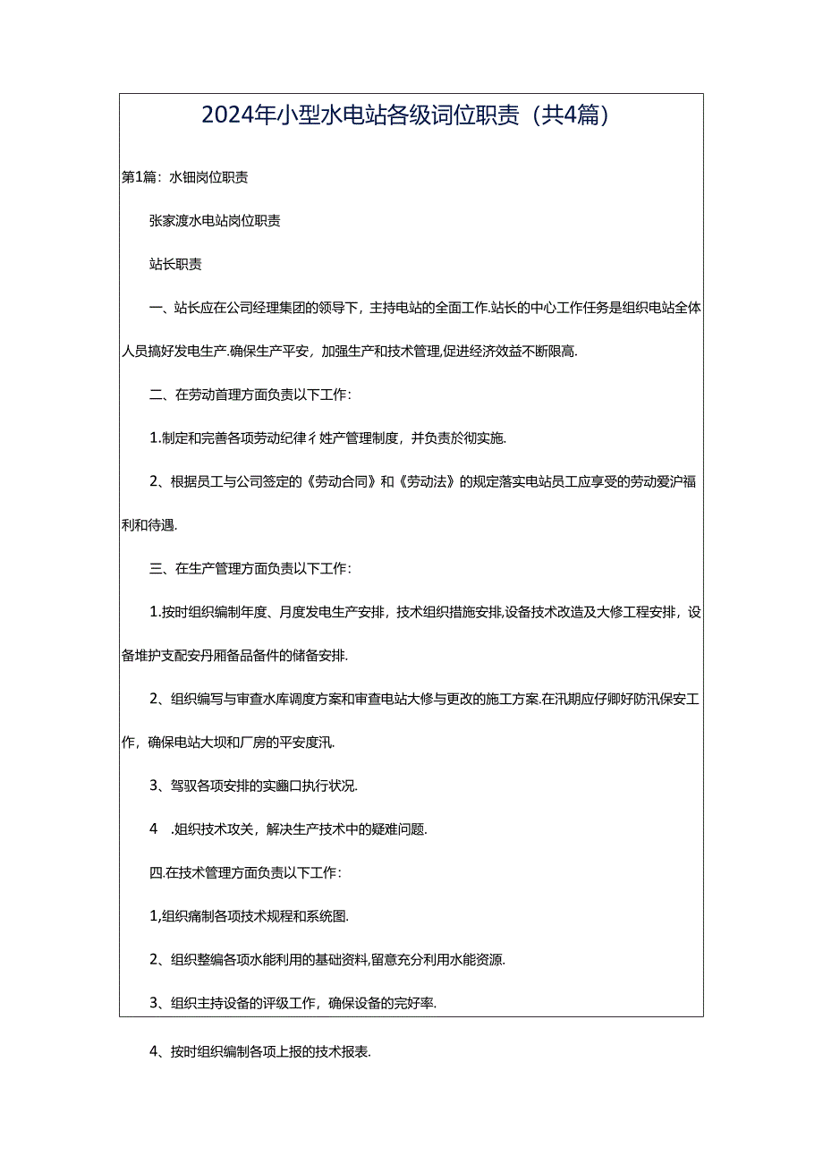 2024年小型水电站各级岗位职责（共4篇）.docx_第1页