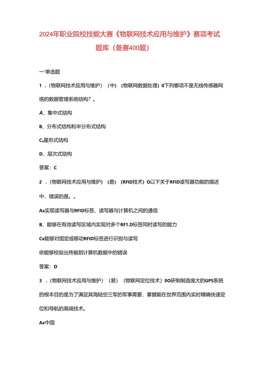 2024年职业院校技能大赛《物联网技术应用与维护》赛项考试题库（备赛400题）.docx_第1页